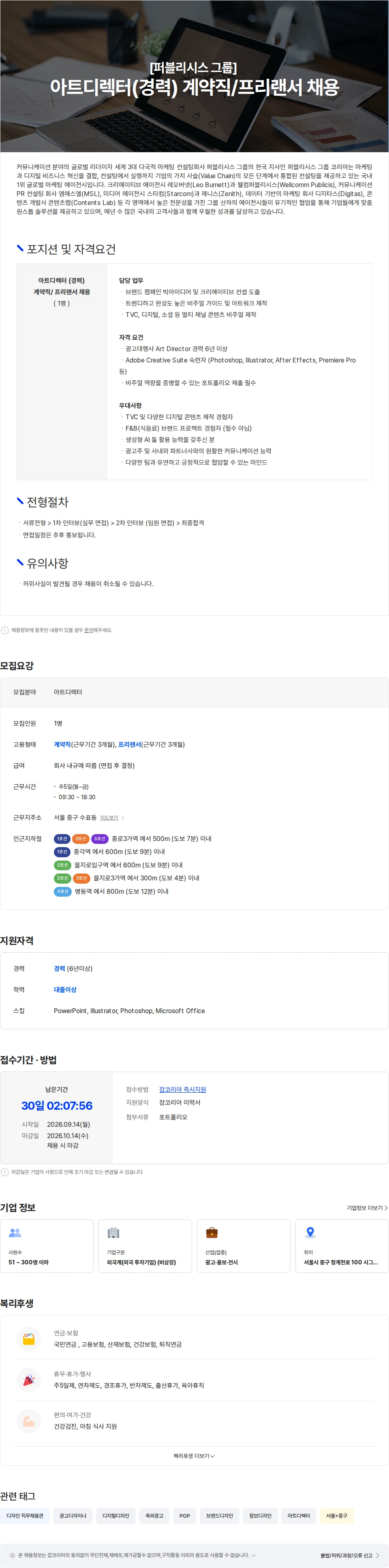 레오버넷 [퍼블리시스 그룹] 아트디렉터(경력) 계약직/프리랜서 채용 채용공고