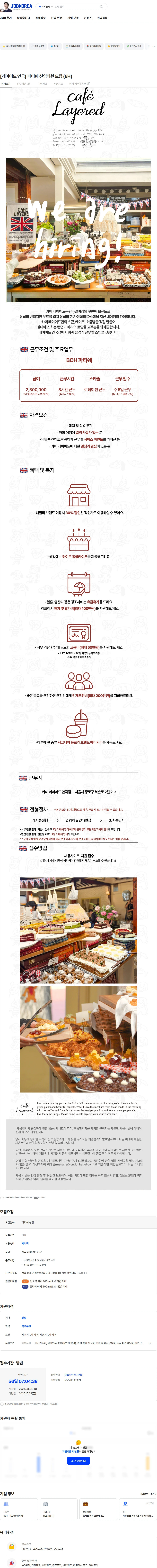 엘비엠 [레이어드 안국] 파티쉐 신입직원 모집 (8H) 채용공고