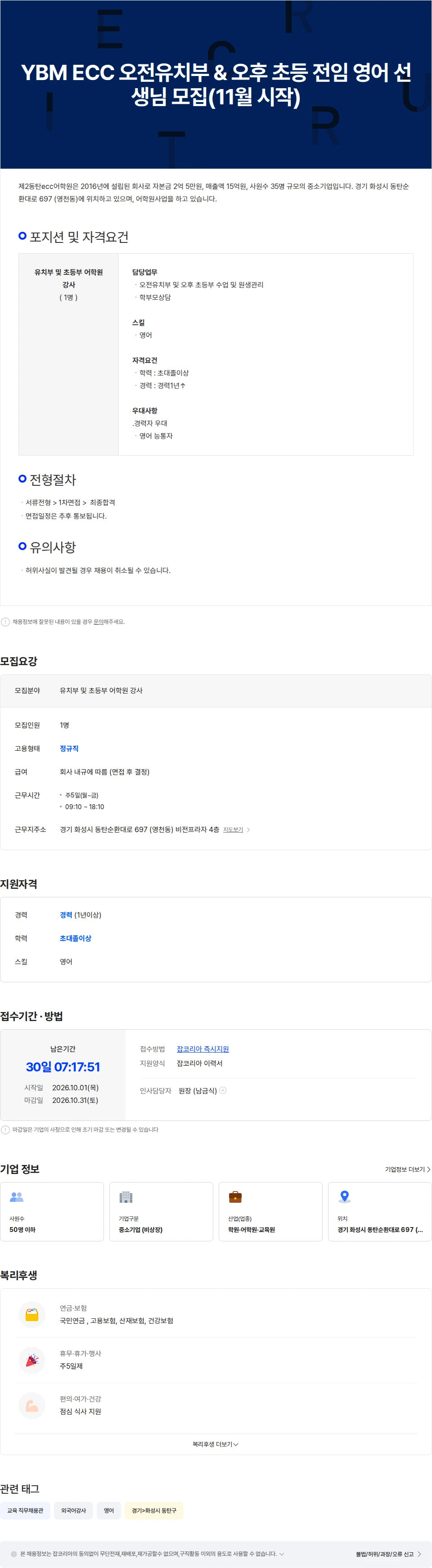 제2동탄ecc어학원 YBM ECC 오전유치부 & 오후 초등 전임 영어 선생님 모집(11월 시작) 채용공고