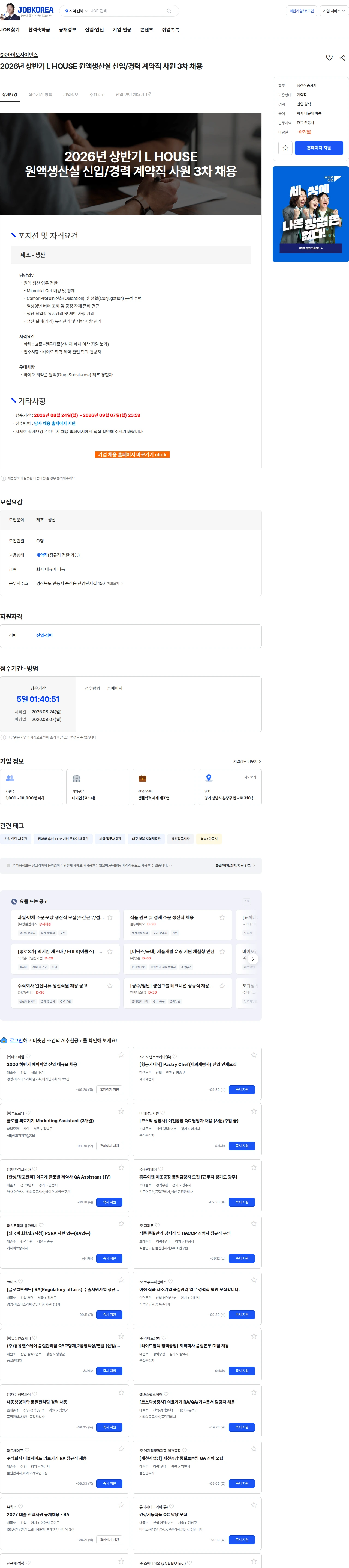 SK바이오사이언스 2026년 상반기 L HOUSE 원액생산실 신입/경력 계약직 사원 3차 채용 채용공고