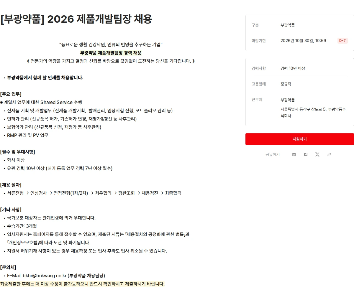 OCI [부광약품] 2026 제품개발팀장 채용 채용공고