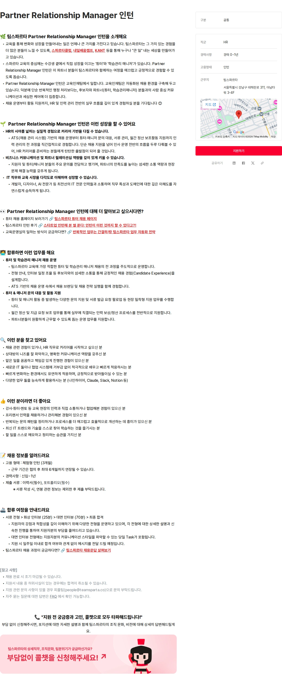 팀스파르타 Partner Relationship Manager 인턴 채용공고