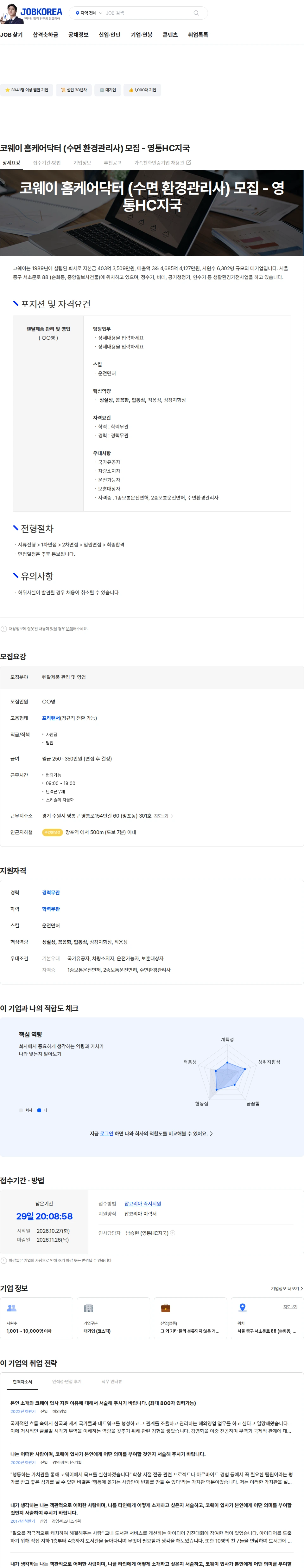 코웨이 코웨이 홈케어닥터 (수면 환경관리사) 모집 - 영통HC지국 채용공고
