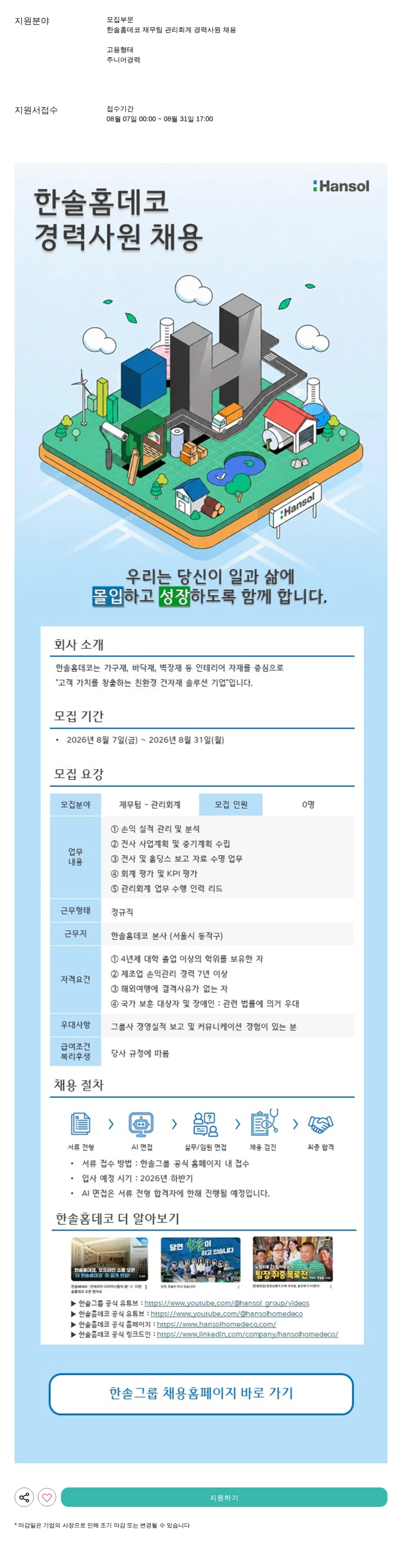 한솔홈데코 재무팀 관리회계 경력사원 채용 채용공고