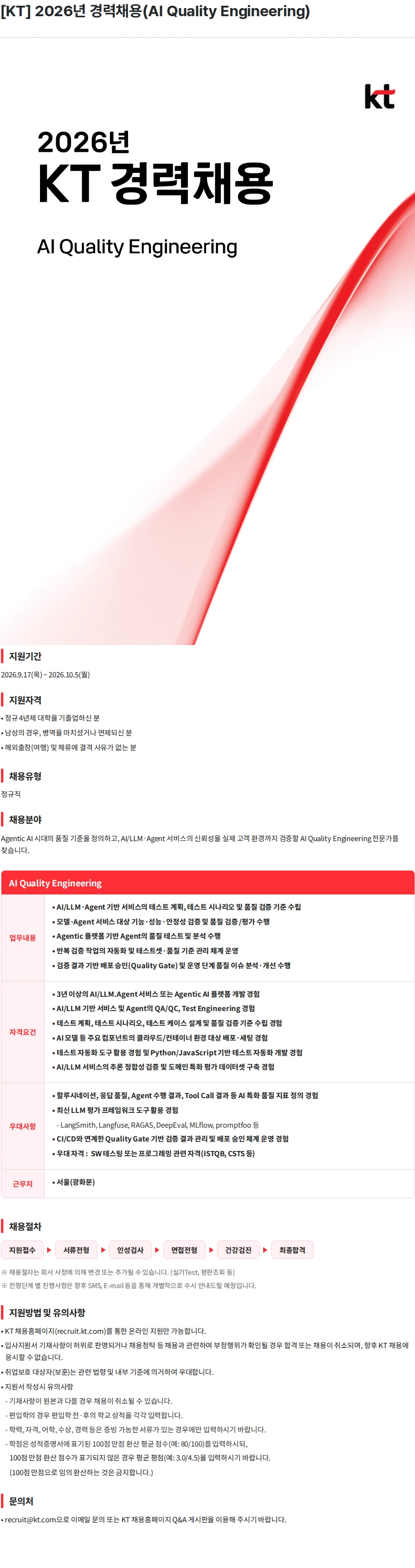 KT [KT] 2026년 경력채용(AI Quality Engineering) 채용공고