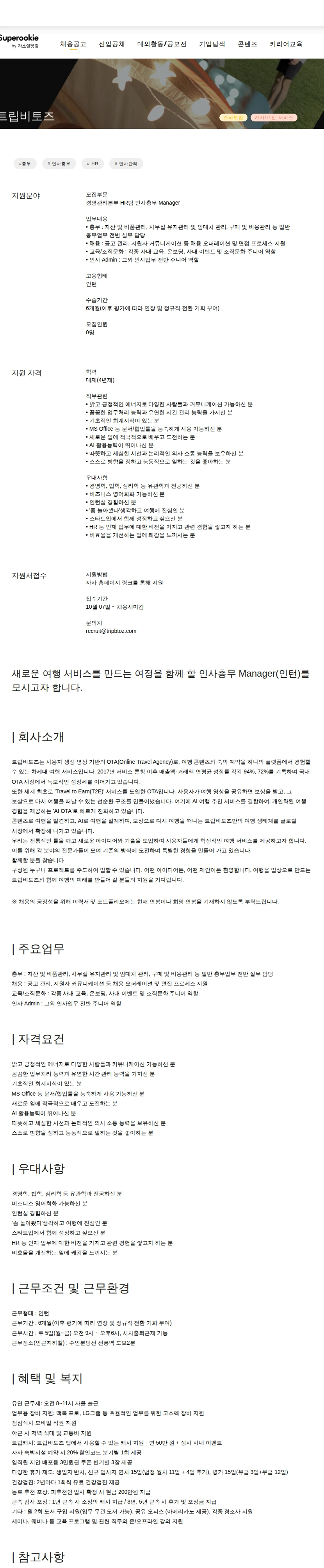 트립비토즈 인사총무 Manager 채용공고