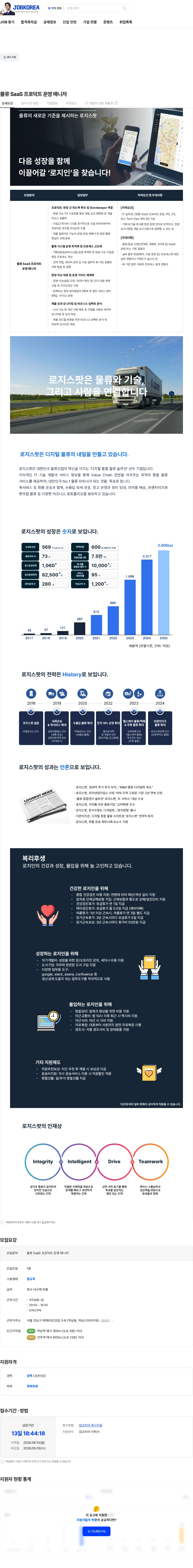 로지스팟 물류 SaaS 프로덕트 운영 매니저 채용공고