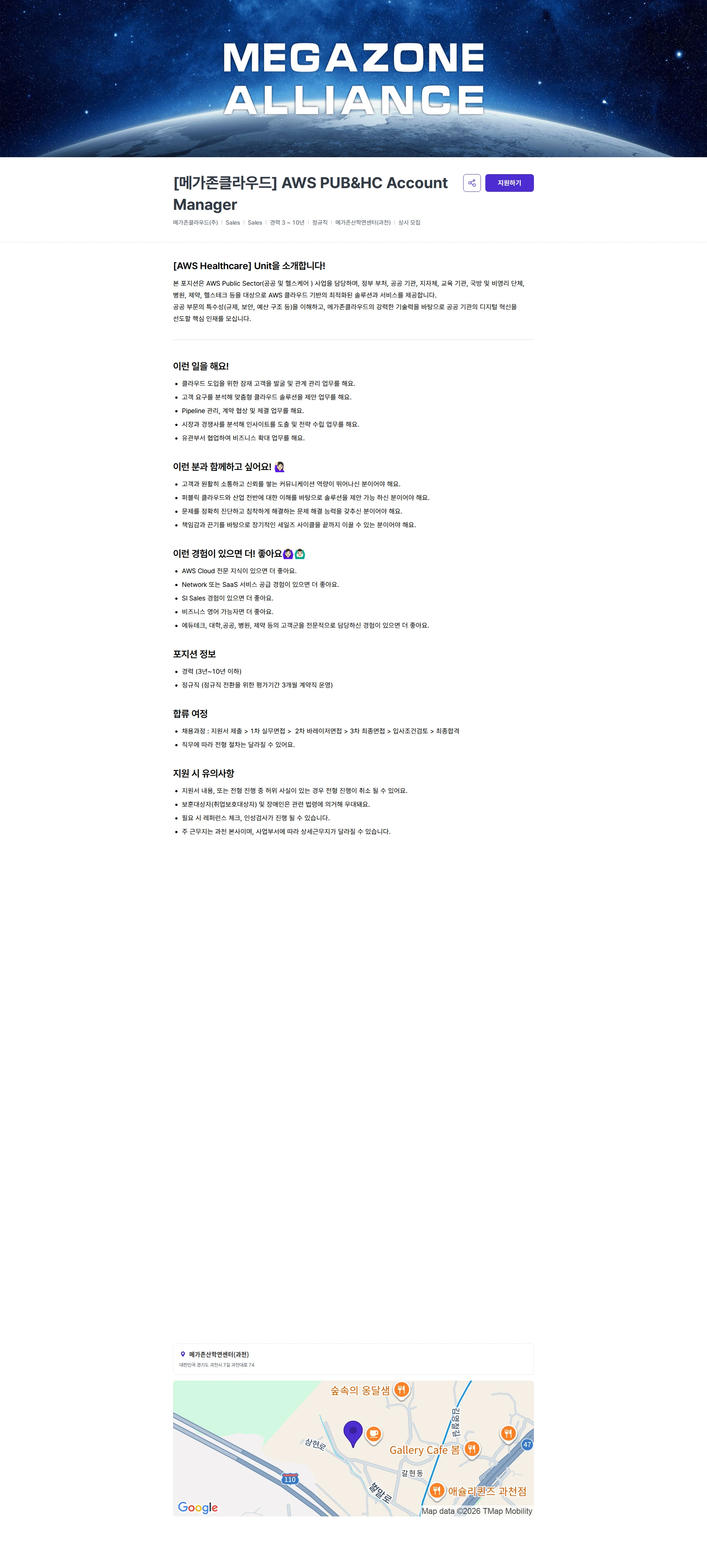 메가존클라우드 [메가존클라우드] AWS PUB&HC Account Manager 채용공고