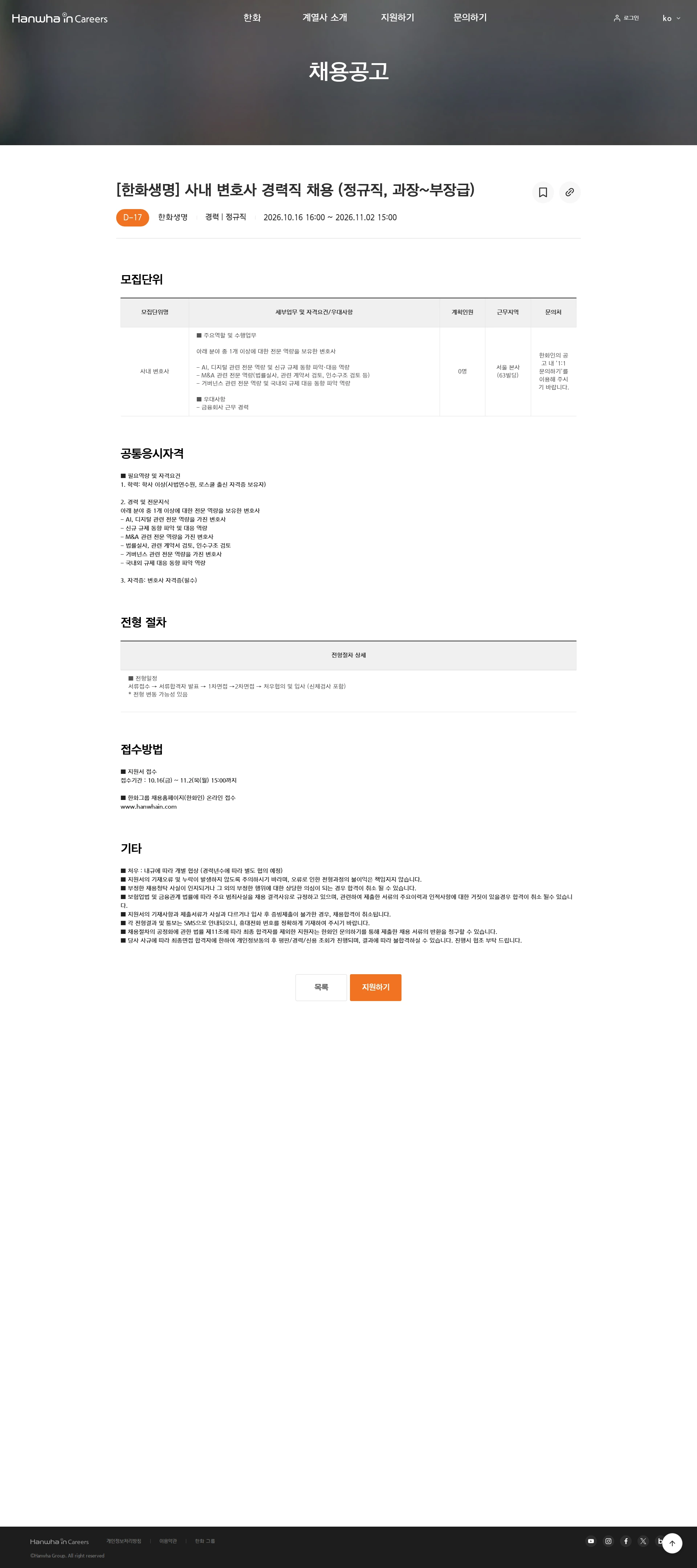 한화생명보험 [한화생명] 사내 변호사 경력직 채용 (정규직, 과장~부장급) 채용공고