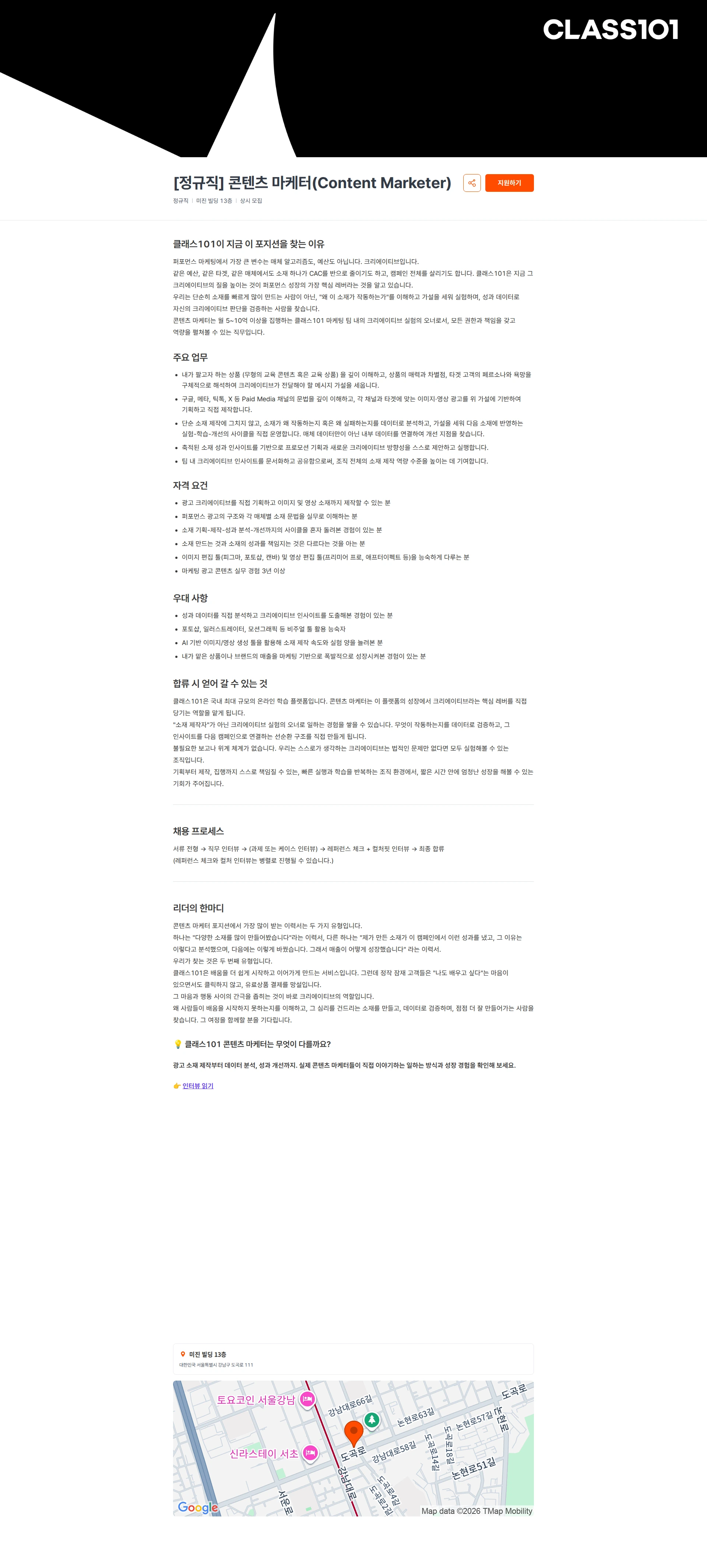 클래스101 [정규직] 콘텐츠 마케터(Content Marketer) 채용공고