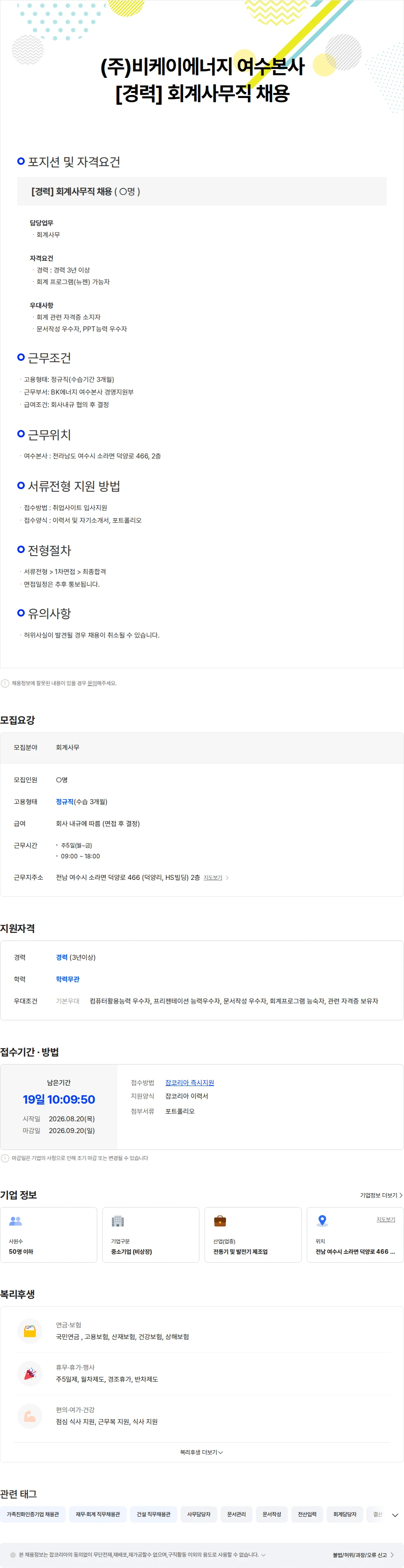 비케이에너지 [경력] (주)비케이에너지 여수본사 회계사무직 채용 채용공고