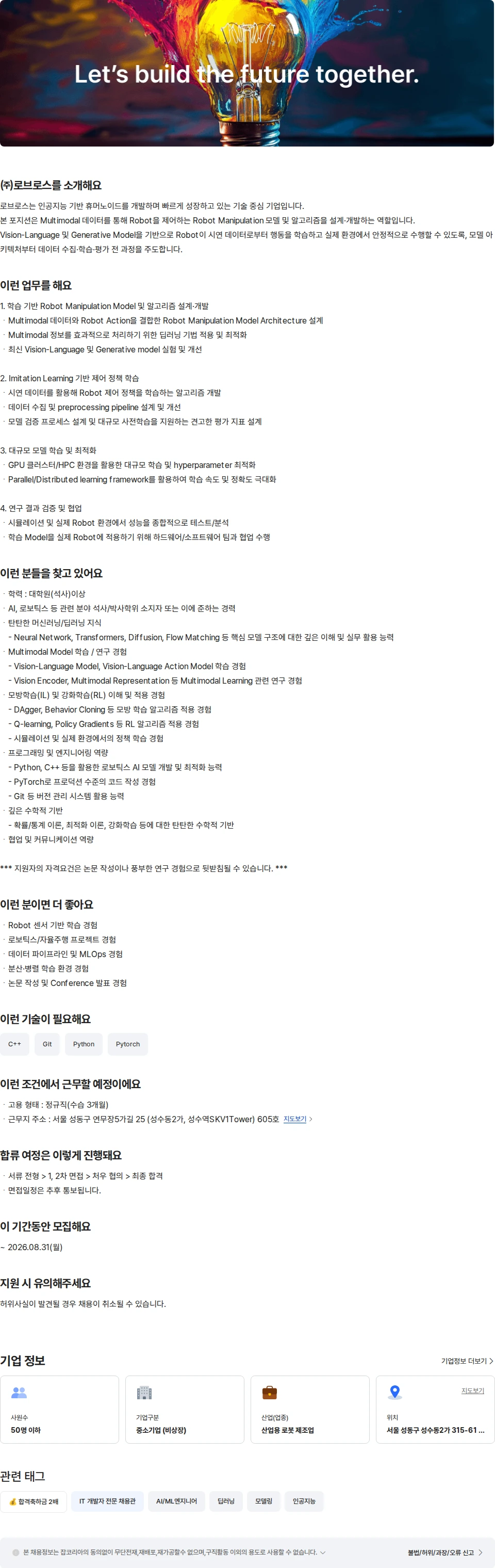 로브로스 AI 리서치 사이언티스트-로봇 액션 모델 채용공고
