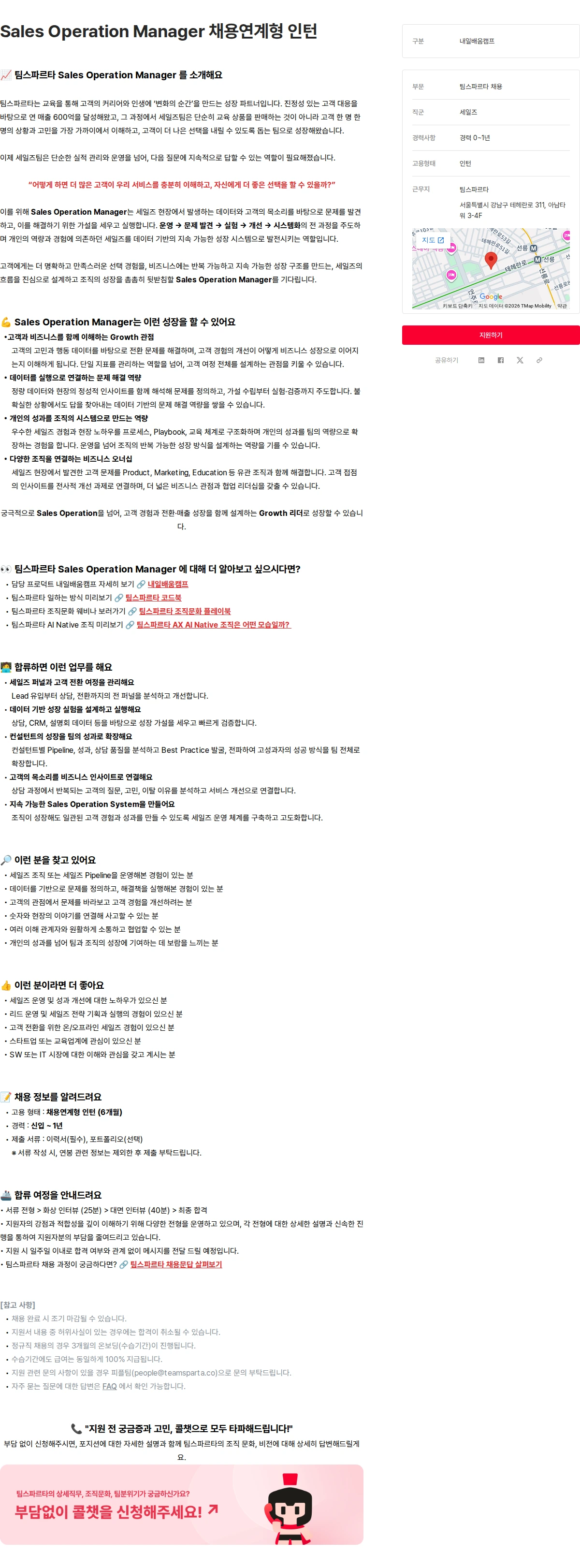 팀스파르타 Sales Operation Manager 채용연계형 인턴 채용공고