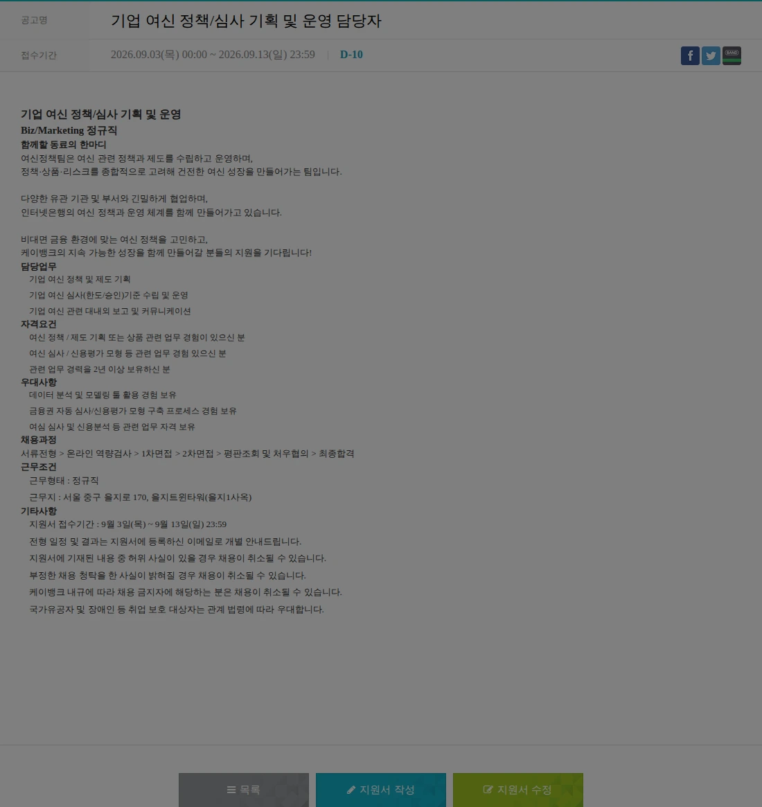 케이뱅크 기업 여신 정책/심사 기획 및 운영 담당자 채용공고