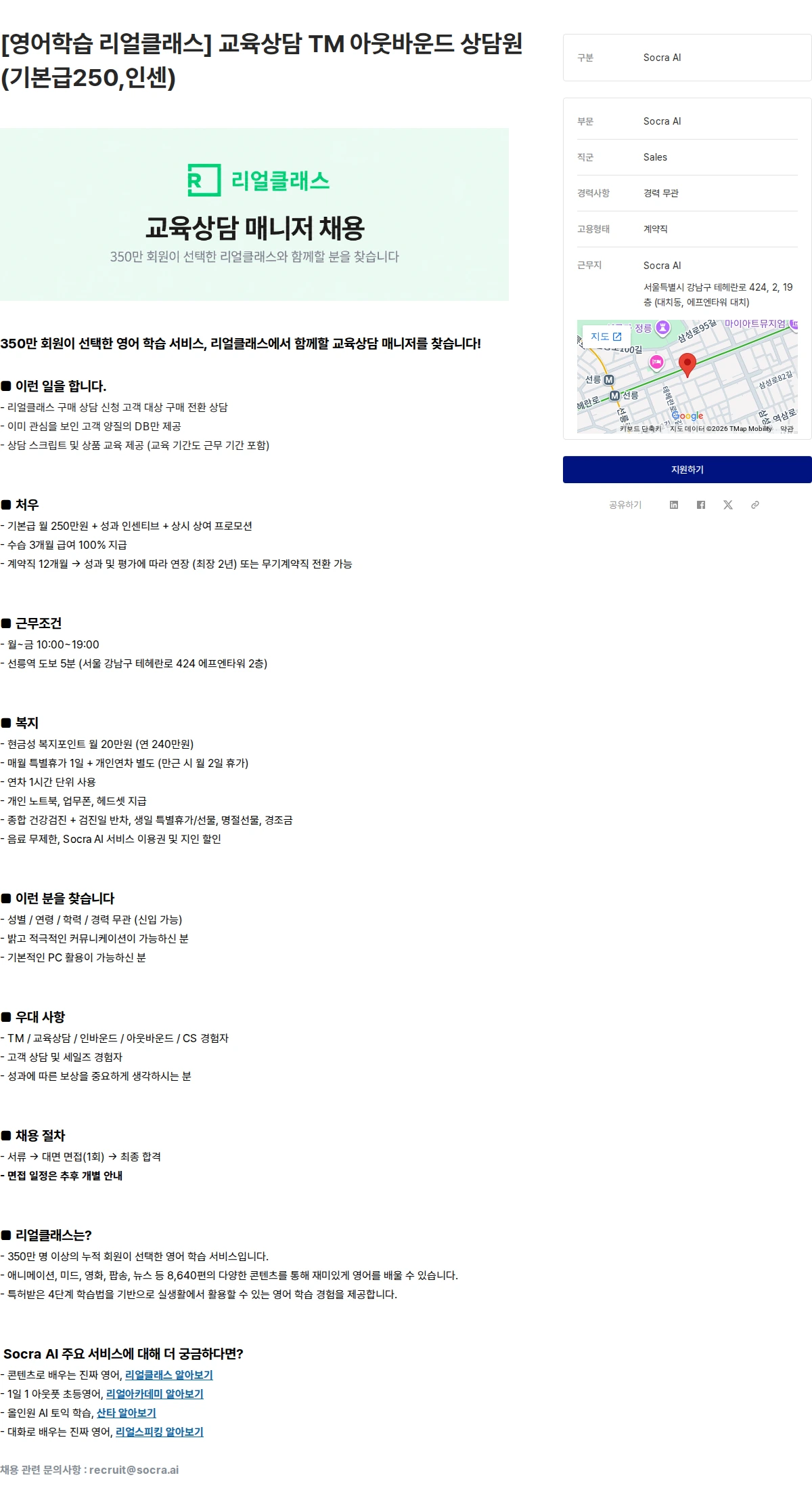 소크라에이아이 [영어학습 리얼클래스] 교육상담 TM 아웃바운드 상담원 (기본급250,인센) 채용공고