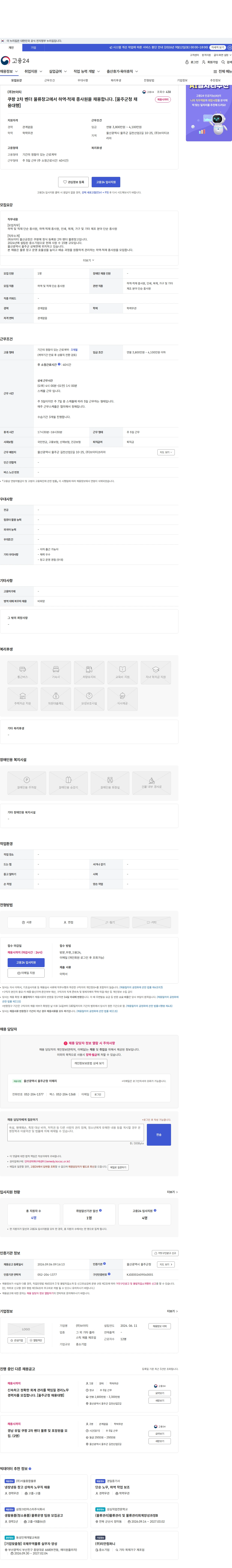 브이티코스메틱 쿠팡 2차 벤더 물류창고에서 하역·적재 종사원을 채용합니다. [울주군청 채용대행] 채용공고