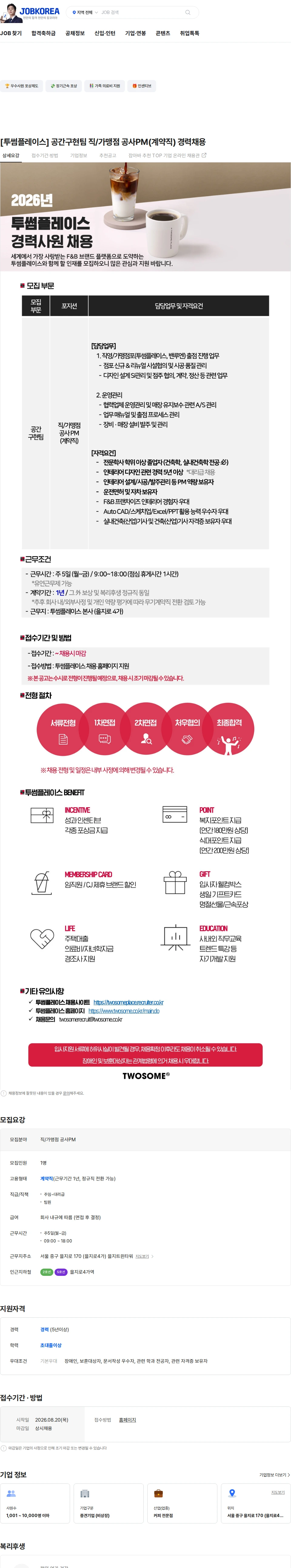 투썸플레이스 [투썸플레이스] 공간구현팀 직/가맹점 공사PM(계약직) 경력채용 채용공고