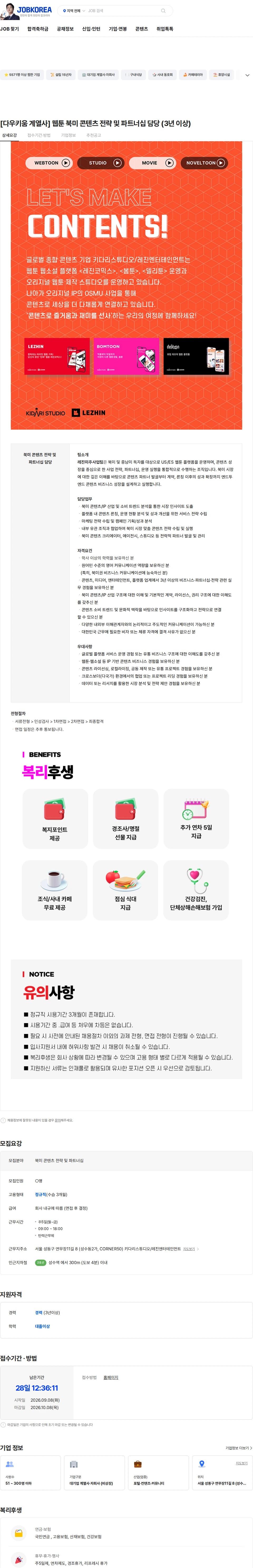 레진엔터테인먼트 [다우키움 계열사] 웹툰 북미 콘텐츠 전략 및 파트너십 담당 (3년 이상) 채용공고