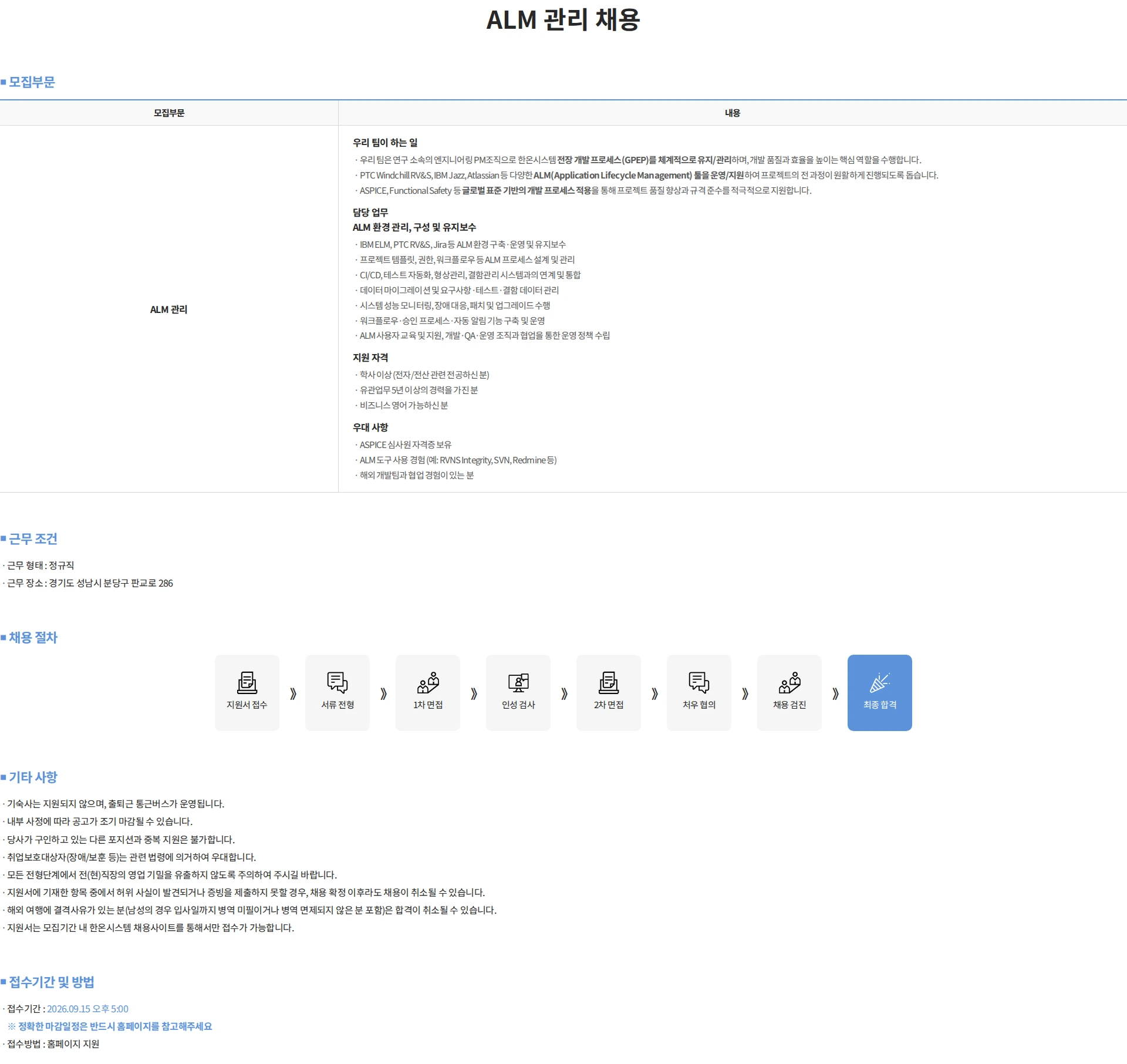 한온시스템 ALM 관리 채용 채용공고