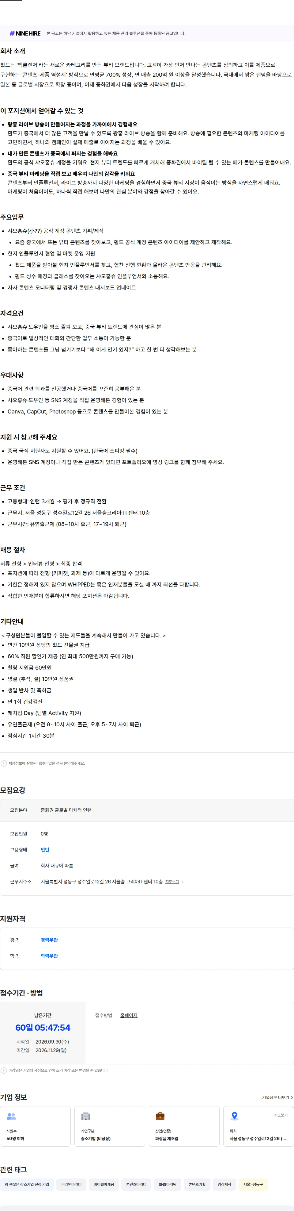 세모컴퍼니 중화권 글로벌 마케터 인턴 (전환형) 채용공고