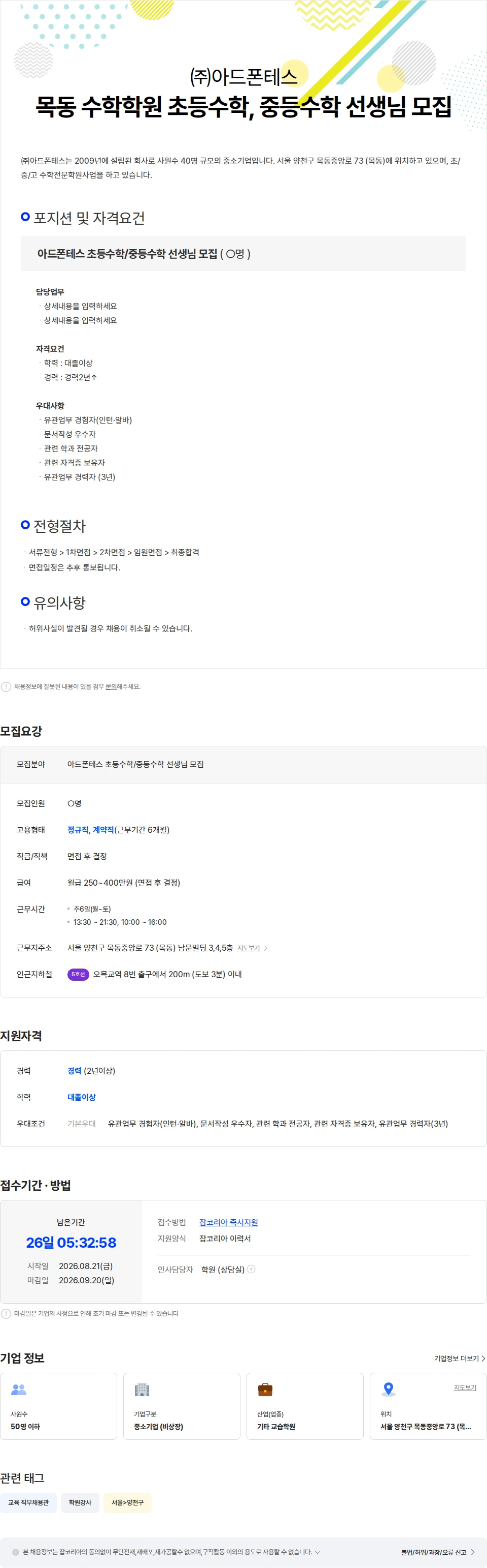 아드폰테스 목동 수학학원  초등수학, 중등수학 선생님 모집 채용공고