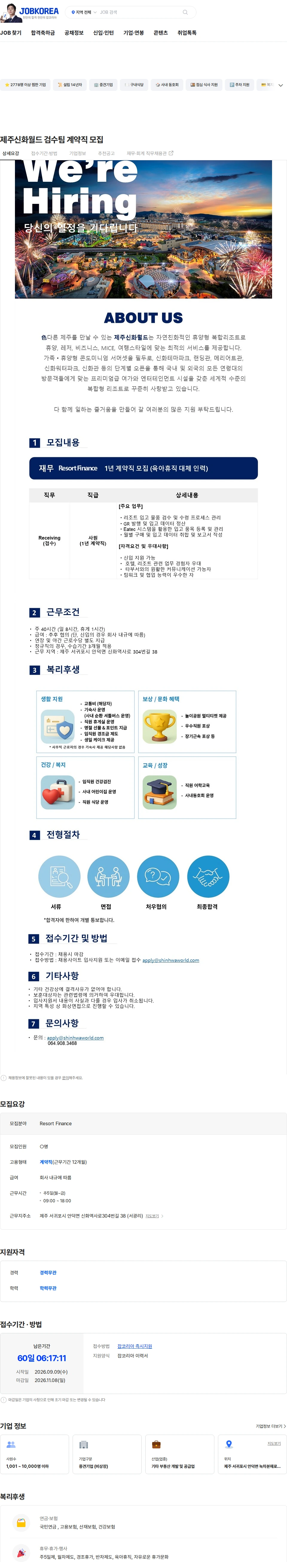 제주신화월드 제주신화월드 검수팀 계약직 모집 채용공고