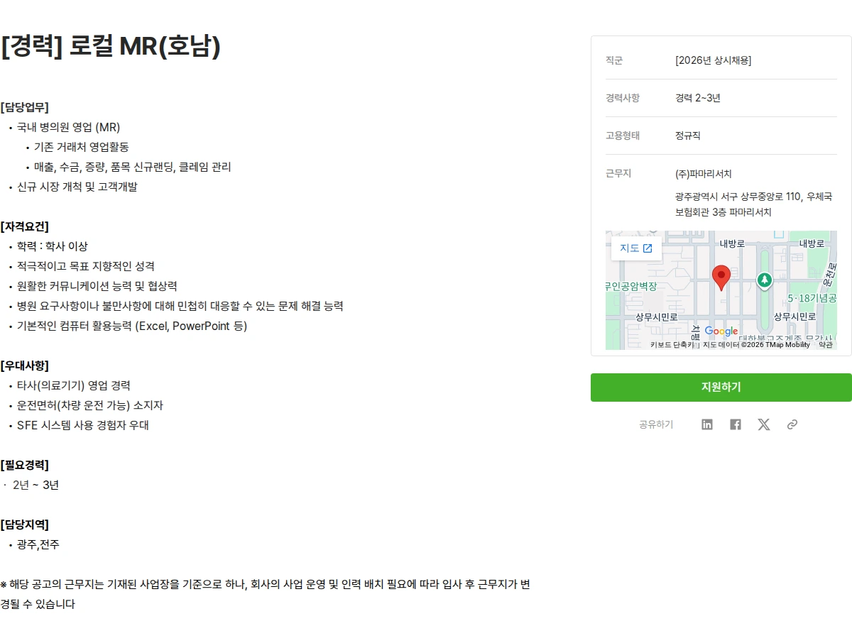 파마리서치 [경력] 로컬 MR(호남) 채용공고