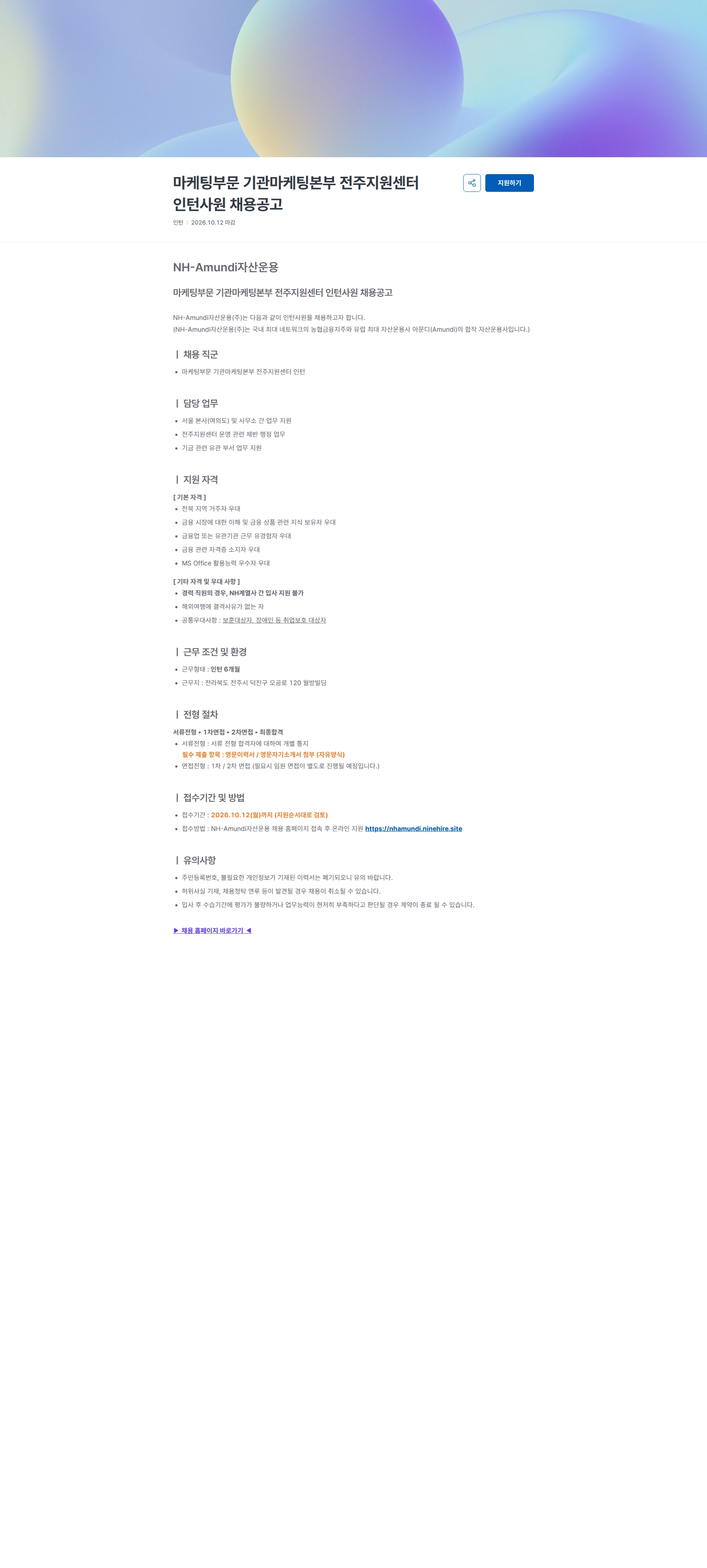NHAmundi자산운용 마케팅부문 기관마케팅본부 전주지원센터 인턴사원 채용공고 채용공고