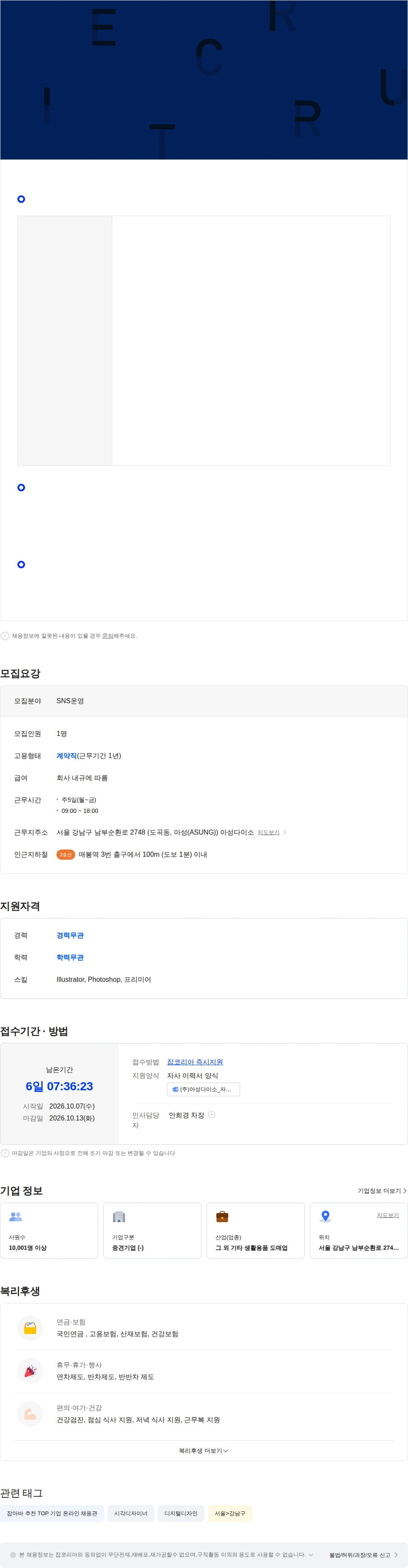아성다이소 다이소 본사 [SNS 콘텐츠 디자인] 계약직 사원 채용 채용공고