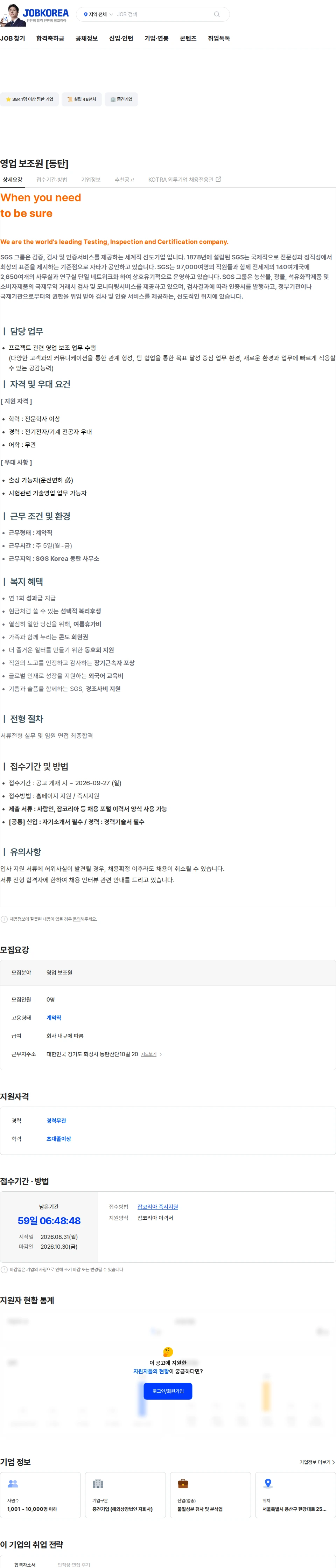 한국에스지에스 영업 보조원 [동탄] 채용공고