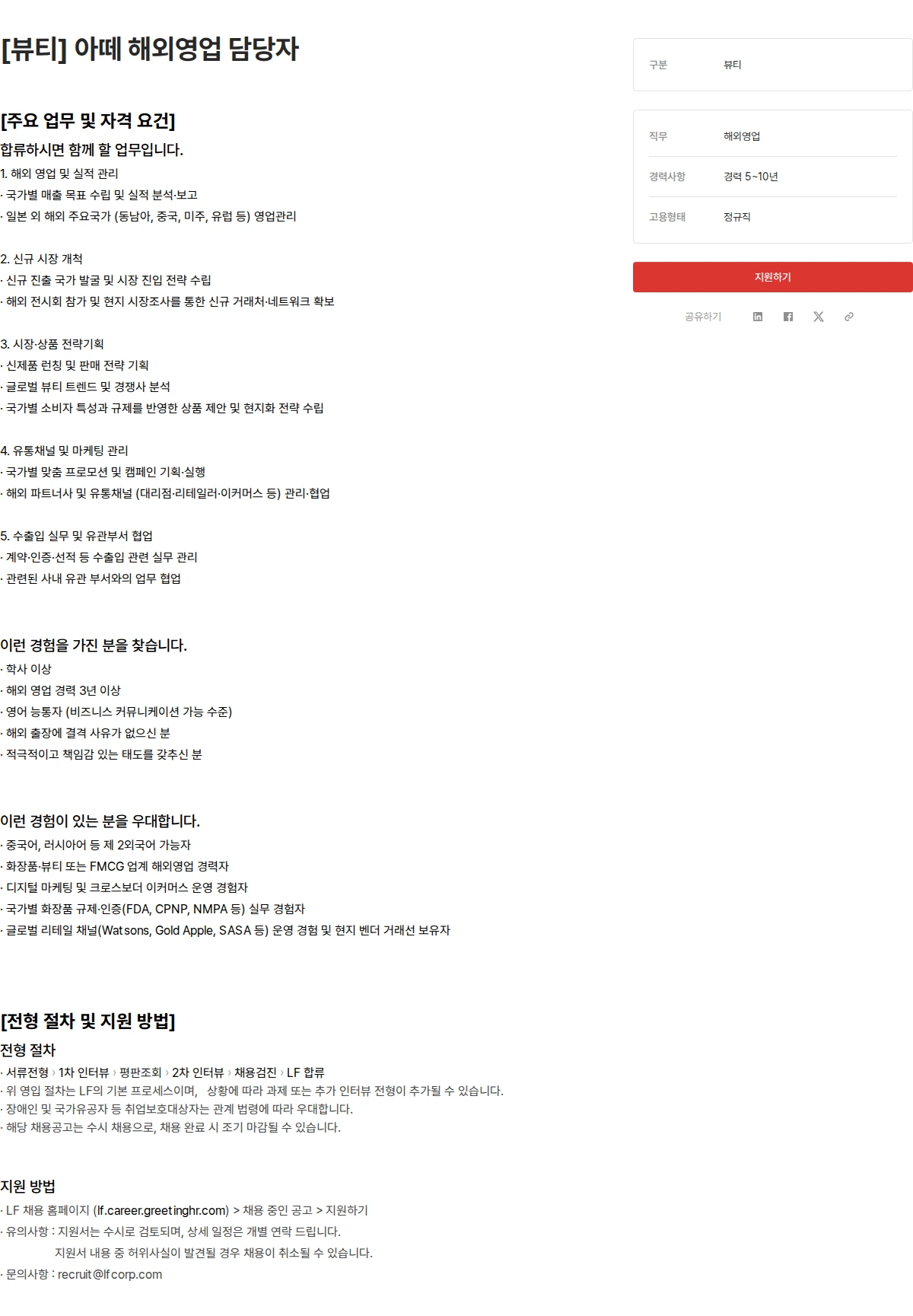 LF [뷰티] 아떼 해외영업 담당자 채용공고