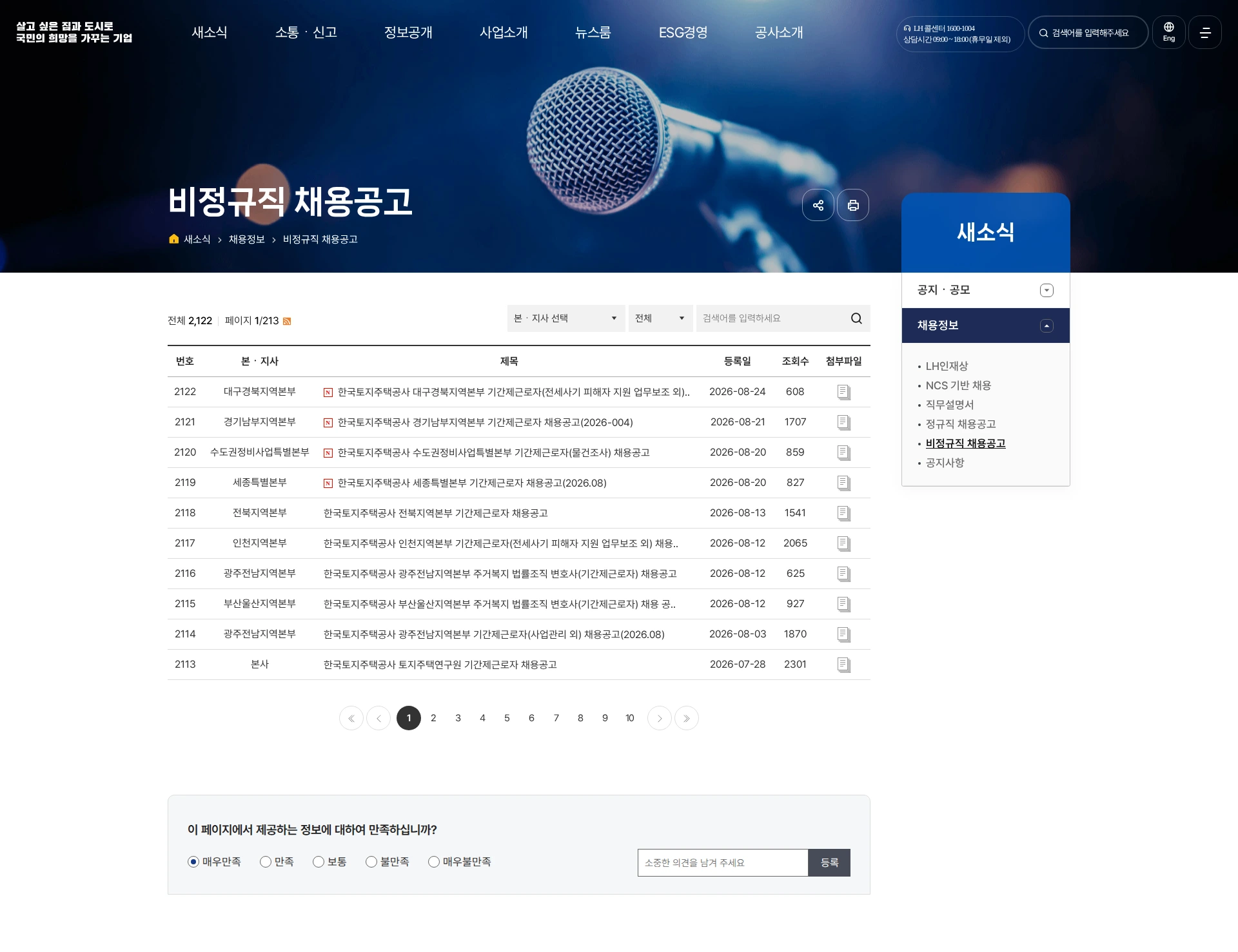 한국토지주택공사 한국토지주택공사 수도권정비사업특별본부 기간제근로자(물건조사) 채용공고 채용공고