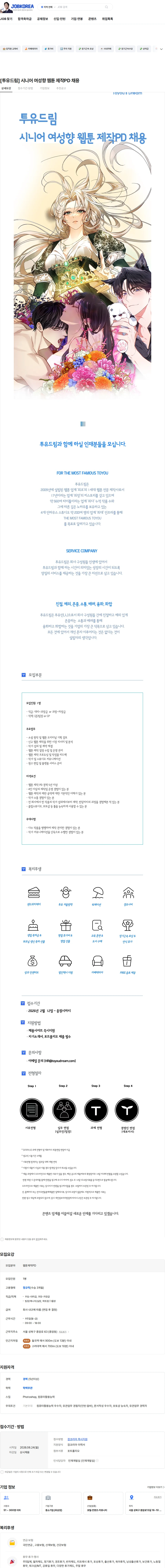 투유드림 [투유드림] 시니어 여성향 웹툰 제작PD 채용 채용공고