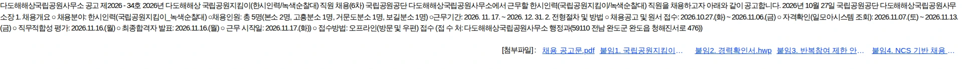 국립공원공단 [다도해해상]2026년 다도해해상 국립공원지킴이[한시인력녹색순찰대] 직원 채용(6차) 채용공고