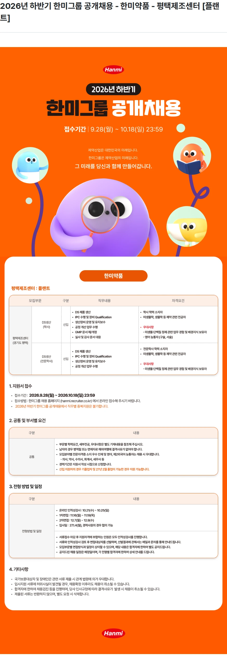 한미약품 2026년 하반기 한미그룹 공개채용 - 한미약품 - 평택제조센터 [플랜트] 채용공고