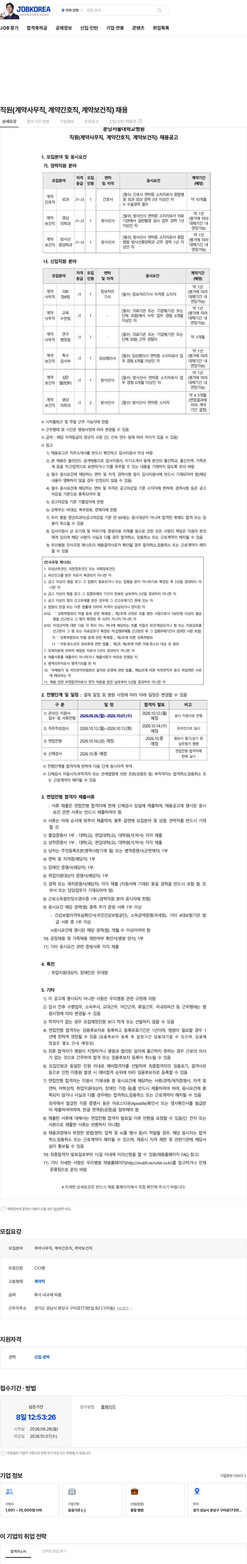 분당서울대학교병원 직원(계약사무직, 계약간호직, 계약보건직) 채용 채용공고