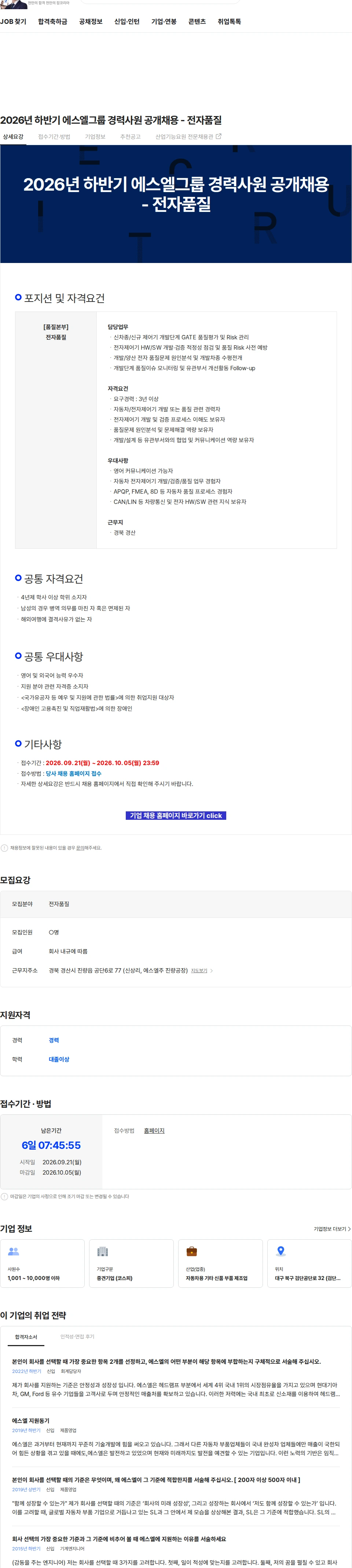 에스엘 2026년 하반기 에스엘그룹 경력사원 공개채용 - 전자품질 채용공고