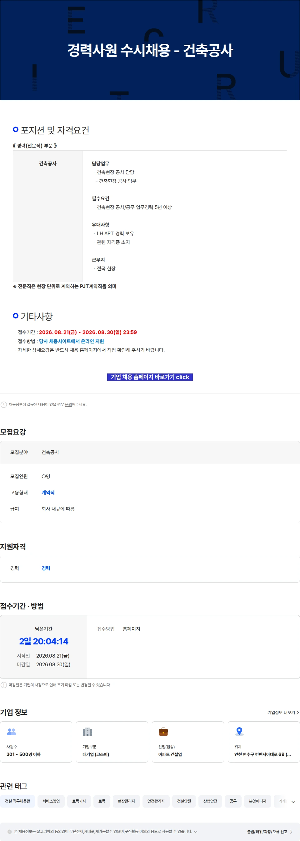 진흥기업 경력사원 수시채용 - 건축공사 채용공고