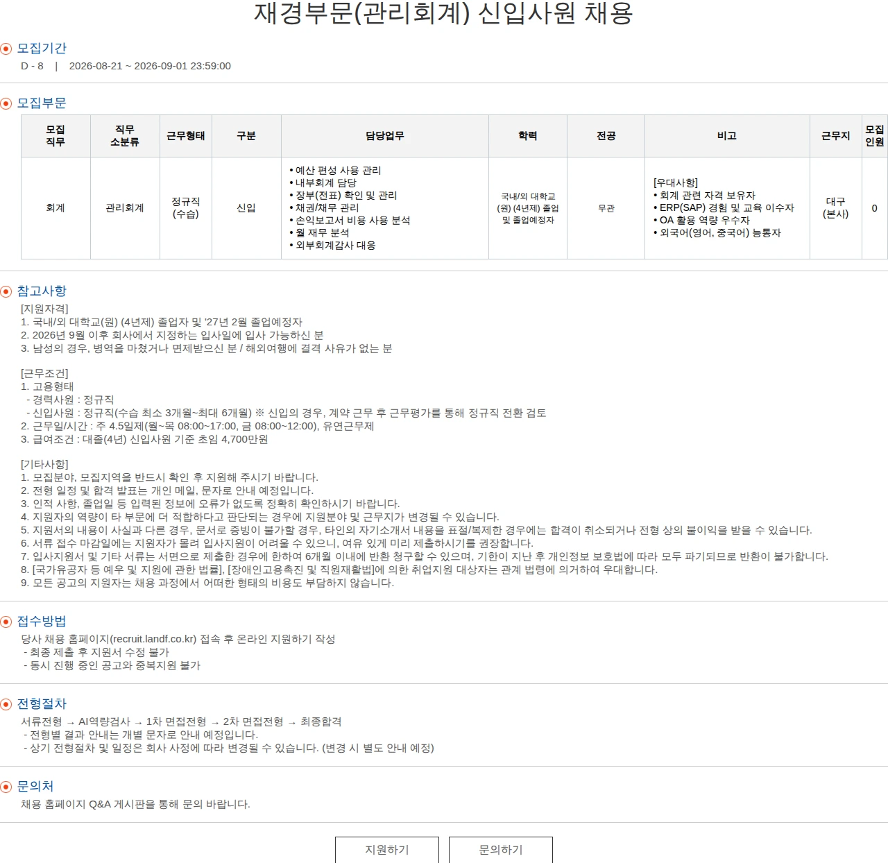 엘앤에프 재경부문(관리회계) 신입사원 채용 채용공고