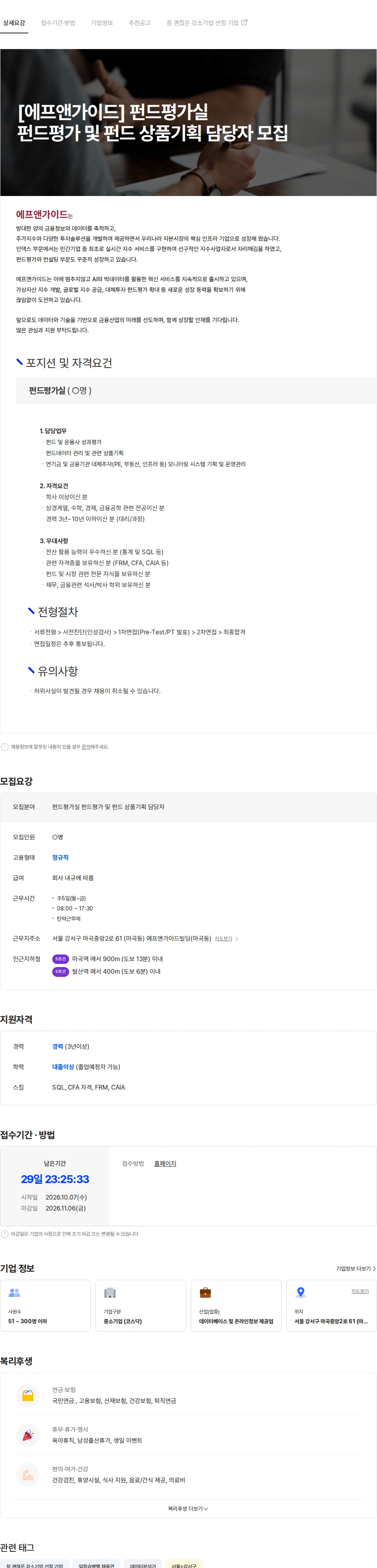 에프앤가이드 [에프앤가이드] 펀드평가실 펀드평가 및 펀드 상품기획 담당자 모집 채용공고