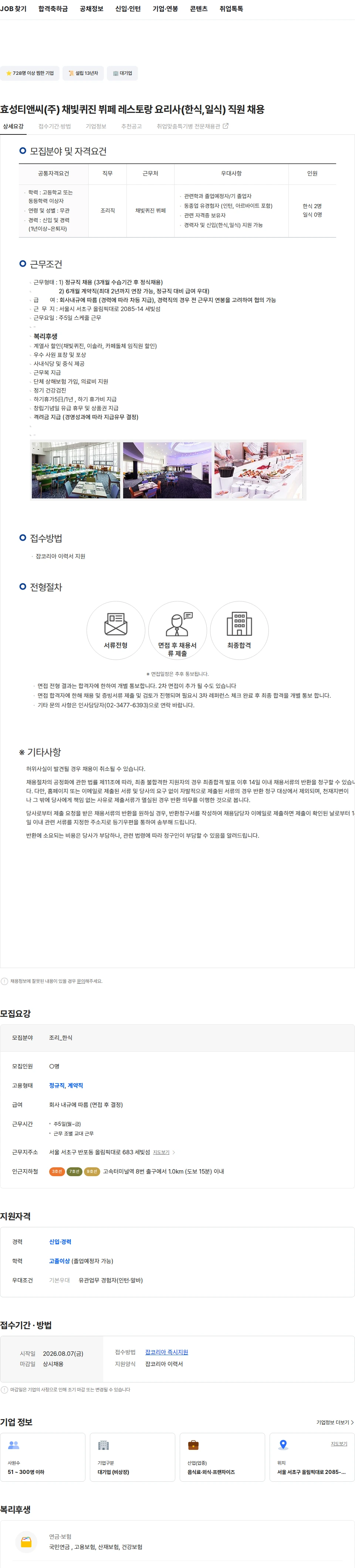 효성티앤씨 효성티앤씨(주) 채빛퀴진 뷔페 레스토랑 요리사(한식,일식) 직원 채용 채용공고