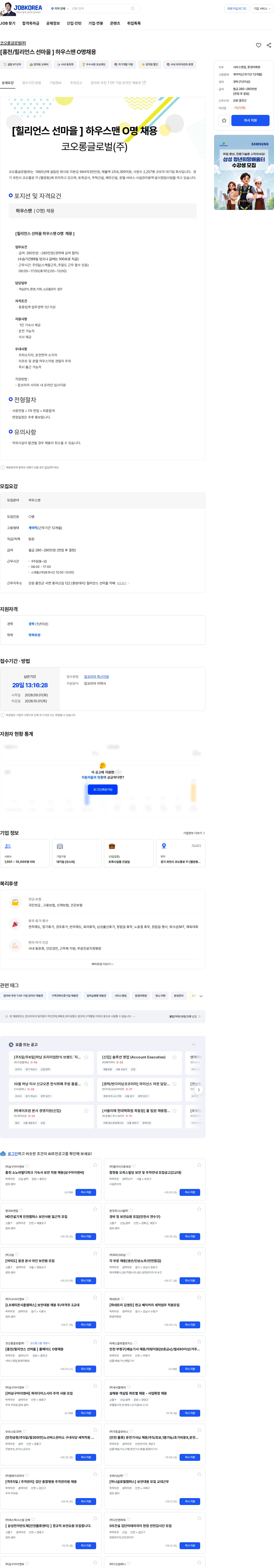 코오롱글로벌 [홍천/힐리언스 선마을 ]  하우스맨  O명채용 채용공고