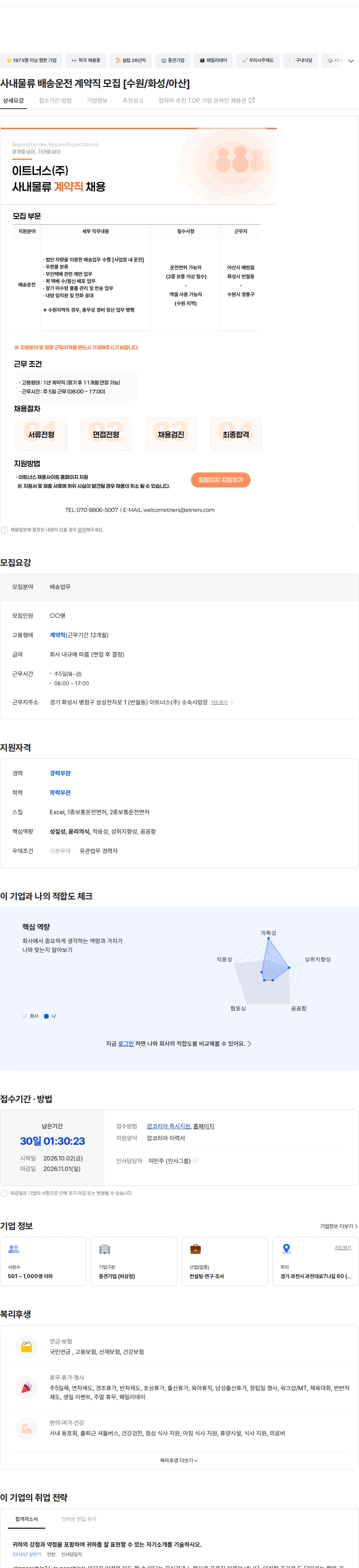 이트너스 사내물류 배송운전 계약직 모집 [수원/화성/아산] 채용공고
