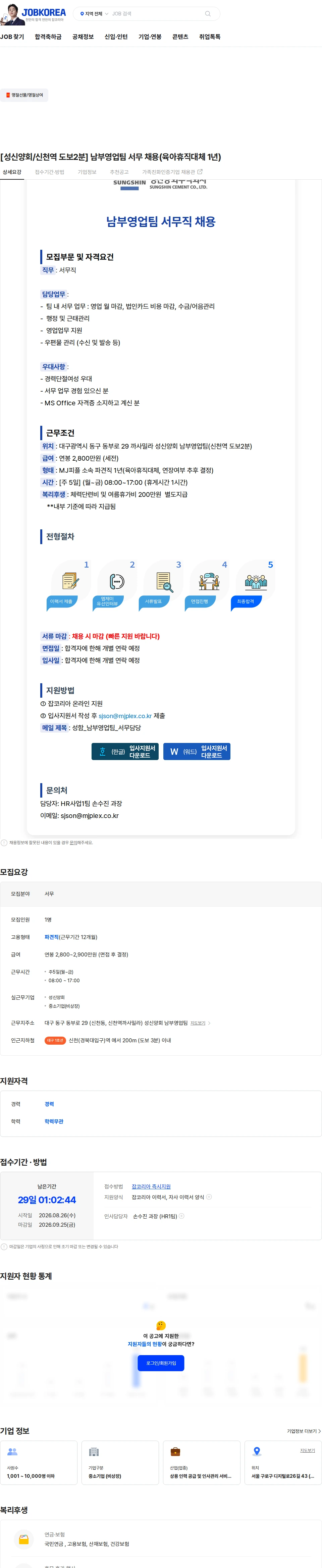 성신양회 [성신양회/신천역 도보2분] 남부영업팀 서무 채용(육아휴직대체 1년) 채용공고
