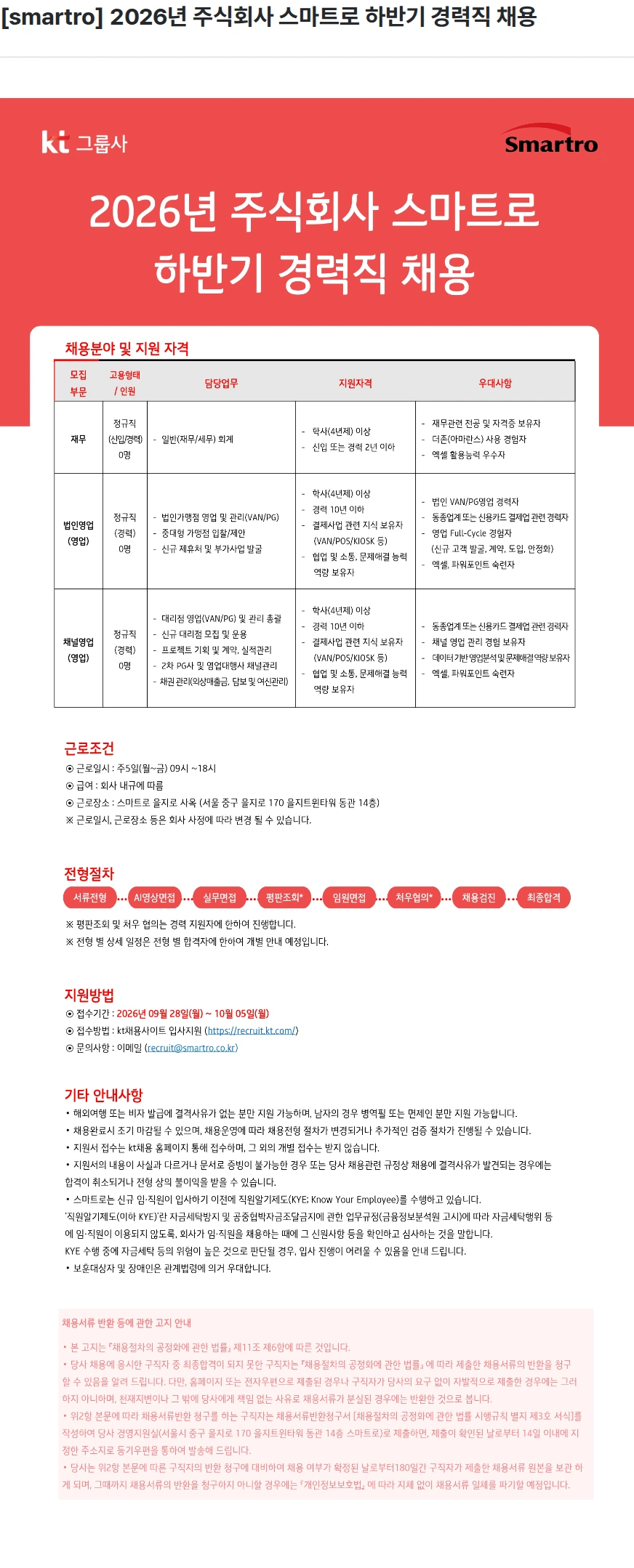 smartro [smartro] 2026년 주식회사 스마트로 하반기 경력직 채용 채용공고