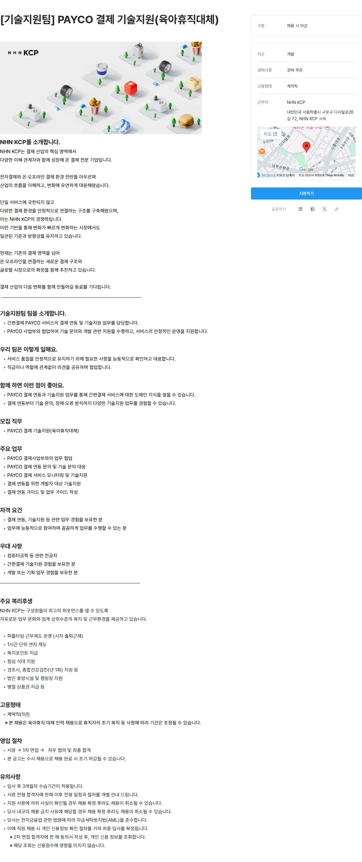NHN KCP [기술지원팀] PAYCO 결제 기술지원(육아휴직대체) 채용공고