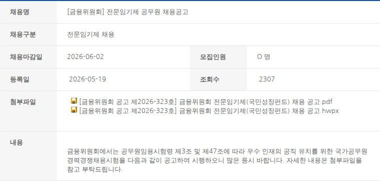 한국벤처캐피탈협회 [금융위원회] 전문임기제 공무원 채용공고 채용공고