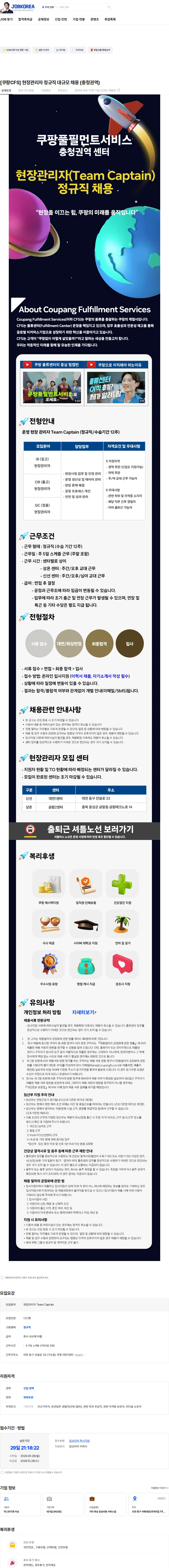 쿠팡풀필먼트서비스 [쿠팡CFS] 현장관리자 정규직 대규모 채용 (충청권역) 채용공고