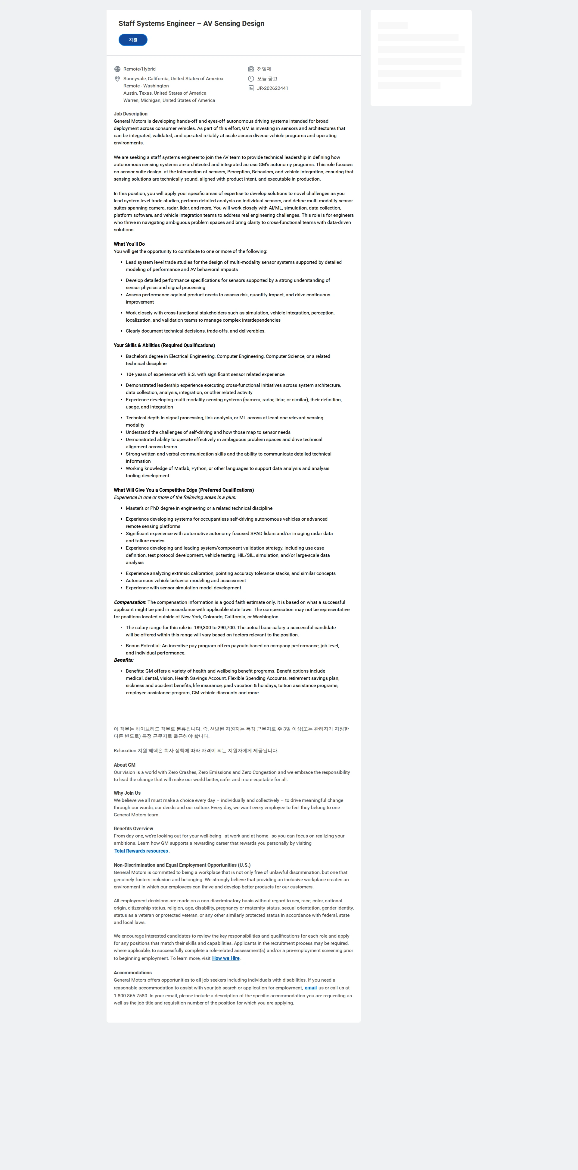 한국지엠 Staff Systems Engineer – AV Sensing Design 채용공고