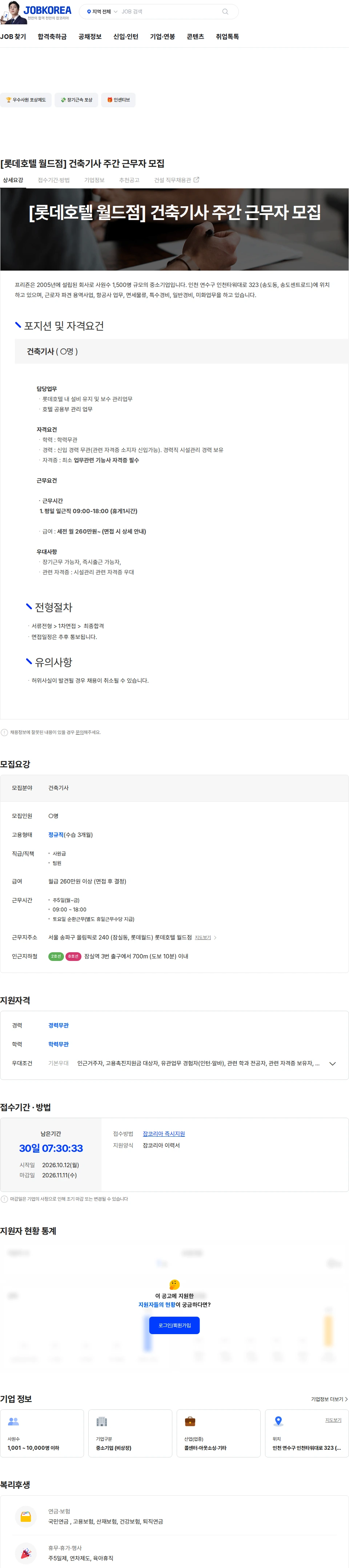 프리죤 [롯데호텔 월드점] 건축기사 주간 근무자 모집 채용공고